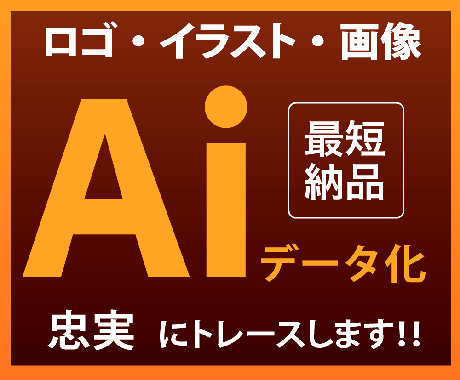 画像・写真からAiデータ制作します 丁寧にしっかりトレースします！ イメージ1