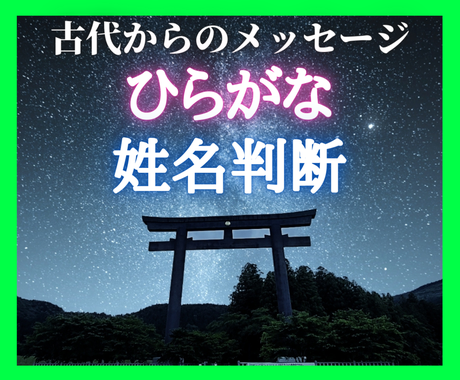 画数じゃない ひらがなを使った姓名判断行います あなたの名前に宿るいにしえからのメッセージをお伝えします 総合運 ココナラ
