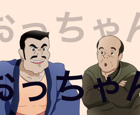 おじさんのアニメ風イラストを制作します おっちゃんキャラのアイコンやyoutubeの挿絵に キャラクター作成 ココナラ