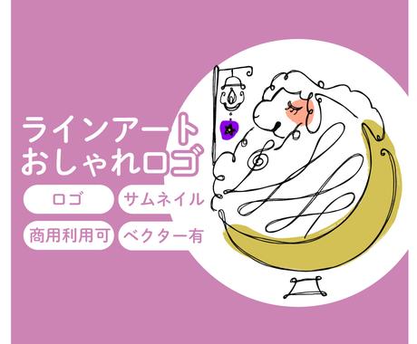 先着10名様限定 お洒落ラインアートロゴ作ります 線で描くやわらかくおしゃれなラインアートロゴ イラスト ロゴデザイン ココナラ