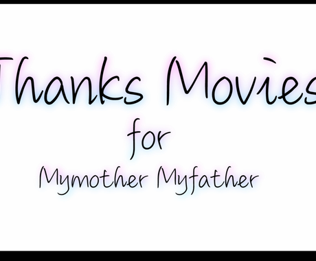 結婚式のメッセージムービー制作します ご友人 ご両親へ向けた結婚式でのプレゼントの映像承ります 結婚式 イベント動画制作 ココナラ