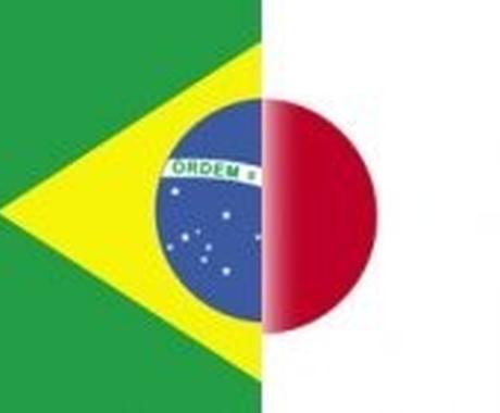日本語 ポルトガル語翻訳します 日本育ちのブラジル人が丁寧に翻訳致します 翻訳 ココナラ