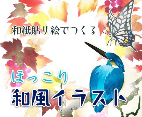 A5サイズ 和紙貼り絵イラスト制作承ります 鳥 動物 自然をテーマにしたほっこり和風貼り絵イラスト イラスト作成 ココナラ A5サイズ 和紙貼り絵イラスト制作承ります 鳥 動物 自然をテーマにしたほっこり和風貼り絵イラスト イラスト作成 ココナラ