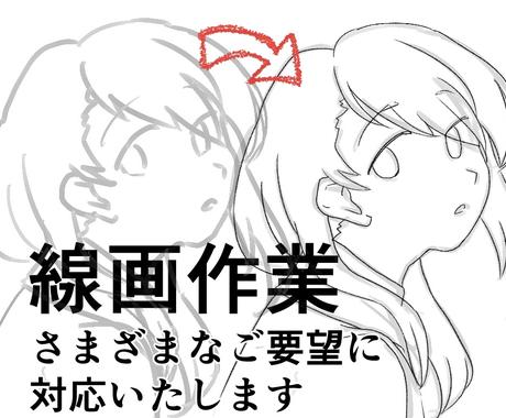 商業 複数枚も 線画作業いたします 下書きを綺麗に イラスト マンガのペン入れ作業 イラスト作成 ココナラ
