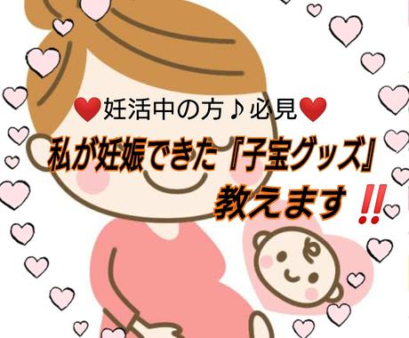妊活中の方必見 私が妊娠した子宝グッズを教えます ２年不妊だった私が を飾った翌月に妊娠 ２人産みました その他 美容 ファッション 健康 ココナラ
