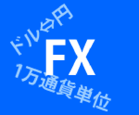FXの負けないやり方を教えます FXをこれから始めようとかFXのやり方に悩んでる方におすすめ イメージ1