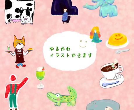 なる早 ゆるかわなイラスト描きます 挿絵にオススメ 絵本みたいな優しいタッチのイラスト描きます イラスト作成 ココナラ