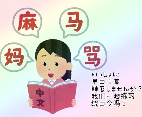 中国語の早口言葉 绕口令 指導します 早口言葉で楽しくリズムをつかみましょう 勉強の息抜きにも 語学レッスン アドバイス ココナラ 中国語の早口言葉 绕口令 指導します 早口言葉で楽しくリズムをつかみましょう 勉強の息抜きにも 語学レッスン アドバイス ココナラ