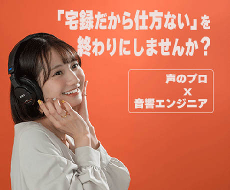 女性ナレーションをプロの音響エンジニアが収録します スタジオ品質のナレーションを、宅録価格で イメージ2