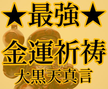 祈祷 大黒天真言 即効性 金運アップ出来ます 聞き流すだけ祈祷mp3 財運上昇 商売繁昌 出世開運 総合運 ココナラ
