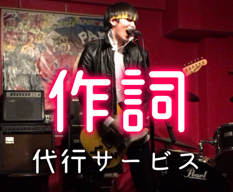 オリジナル曲に パンク ロック系の作詞します 作曲したメロディに歌詞をのせたい方 作詞代行いたします 作詞 ココナラ