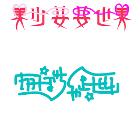 お好きな言葉のアンビグラムをデザインします ちょっと変わった 驚きをもった文字デザインが欲しい方に ポスター 看板デザイン ココナラ