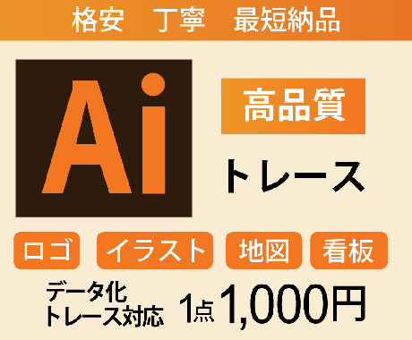 10名様限定！1,000円でトレースします イラストレータによる丁寧なトレース、迅速な納品 イメージ1