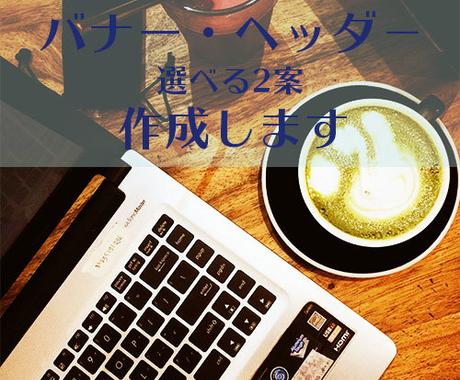 おしゃれかわいいバナー ヘッダー作成致します お客様の想いに寄り添い 丁寧に バナー ヘッダーデザイン ココナラ