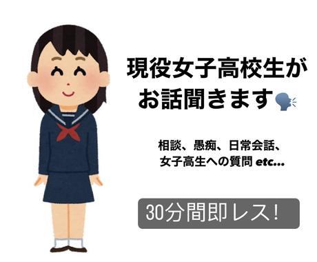 女子高生があなたのお話聞きます 日常会話や相談などお話ししませんか 30分間即レスします 話し相手 愚痴聞き ココナラ