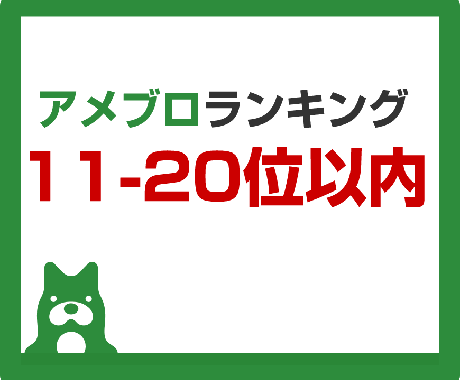 アメブロを11位～20位以内にします プラン③11位～20位以内（1ヶ月）定期購入 イメージ1