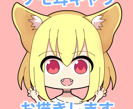 可愛いケモ耳デフォルメミニキャラクター描きます 可愛いデフォルメケモ耳キャラが好きな方へ アイコン作成 ココナラ