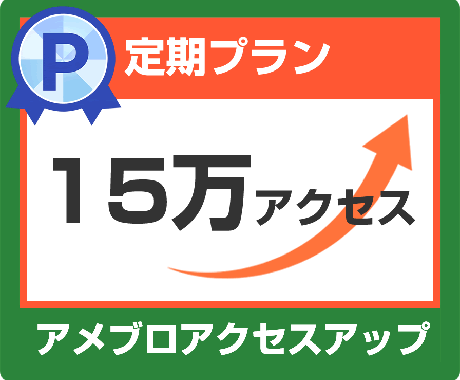 アメブロ15万アクセスアップします ①月間15万アクセス（1日5,000アクセス×30日）定期 イメージ1