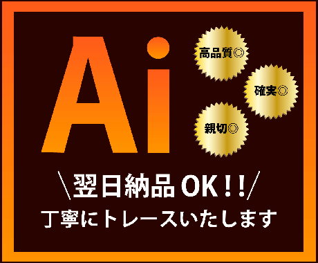 ロゴ、画像、イラストを Aiデータ化いたします 親切丁寧に対応いたします◎　初めての方も是非お任せください！ イメージ1