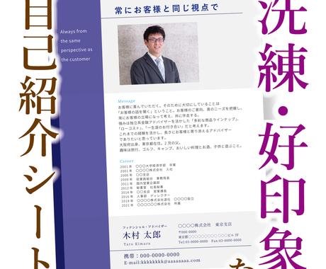 信頼と安心を与える自己紹介シートを製作します 営業に効果大 洗練されたプロのデザインで印象度アップ チラシ作成 フライヤーデザイン ココナラ