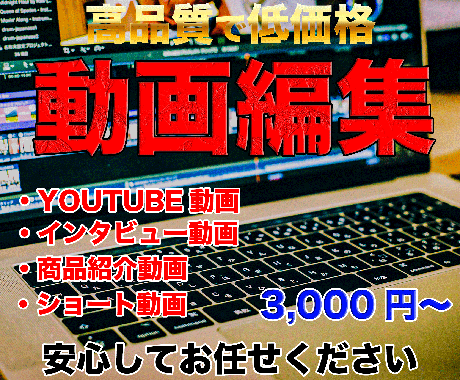 YouTube編集/広告・PR動画編集承ります クライアント様の希望に沿った動画編集を心がけております イメージ1