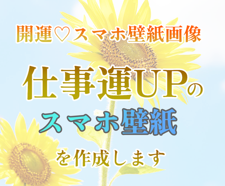 仕事応援祈願 仕事運upのスマホ壁紙を作成します あなたの現在の状況に合った 開運 オリジナルスマホ壁紙を作成 仕事運 ココナラ