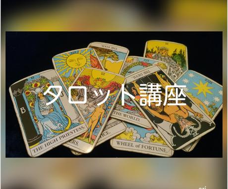 タロットカードの解説致します 大アルカナ 小アルカナ コートカードの意味を知りたい方 占いのやり方 アドバイス ココナラ