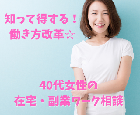 失業してからでは遅い 40代女性副業やり方教えます アラサー派遣転職歴１０回の独女から人生逆転した私が教えます 仕事 職場 キャリアの悩み相談 ココナラ