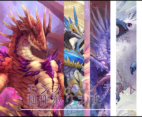 モンスターのイラスト 一枚絵 制作いたします ゲーム系イラストをお探しの方へ イラスト作成 ココナラ モンスターのイラスト 一枚絵 制作いたします ゲーム系イラストをお探しの方へ イラスト作成 ココナラ