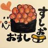 おすし☆すしお