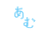 あむ　☆生きづらさ解消☆