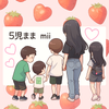 5児まま