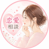 恋愛相談♡もも