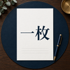 一枚仕立ての文書工房