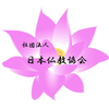 （一社）日本仏教協会