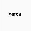 やまてら