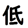 低気圧