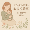 Miho シングル2児ママのリアル相談室