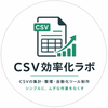 CSV効率化ラボ