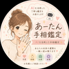 あーたん手相鑑定