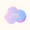Eri医療美容のコンシェルジュ
