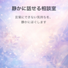 静かに話せる相談室