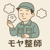 モヤ整師