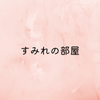 すみれ103150