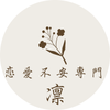 恋愛不安専門 凛
