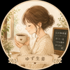 ゆず生姜