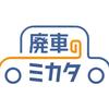 廃車のミカタ