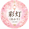 彩灯（あかり）
