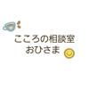 こころの相談室　おひさま