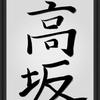 高坂SA